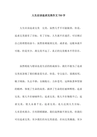 人生应该追求完美作文700字-1