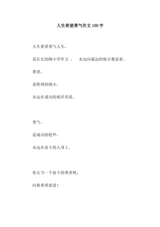 人生希望勇气作文100字