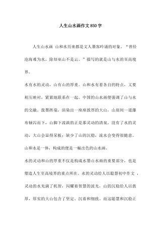 人生山水画作文850字