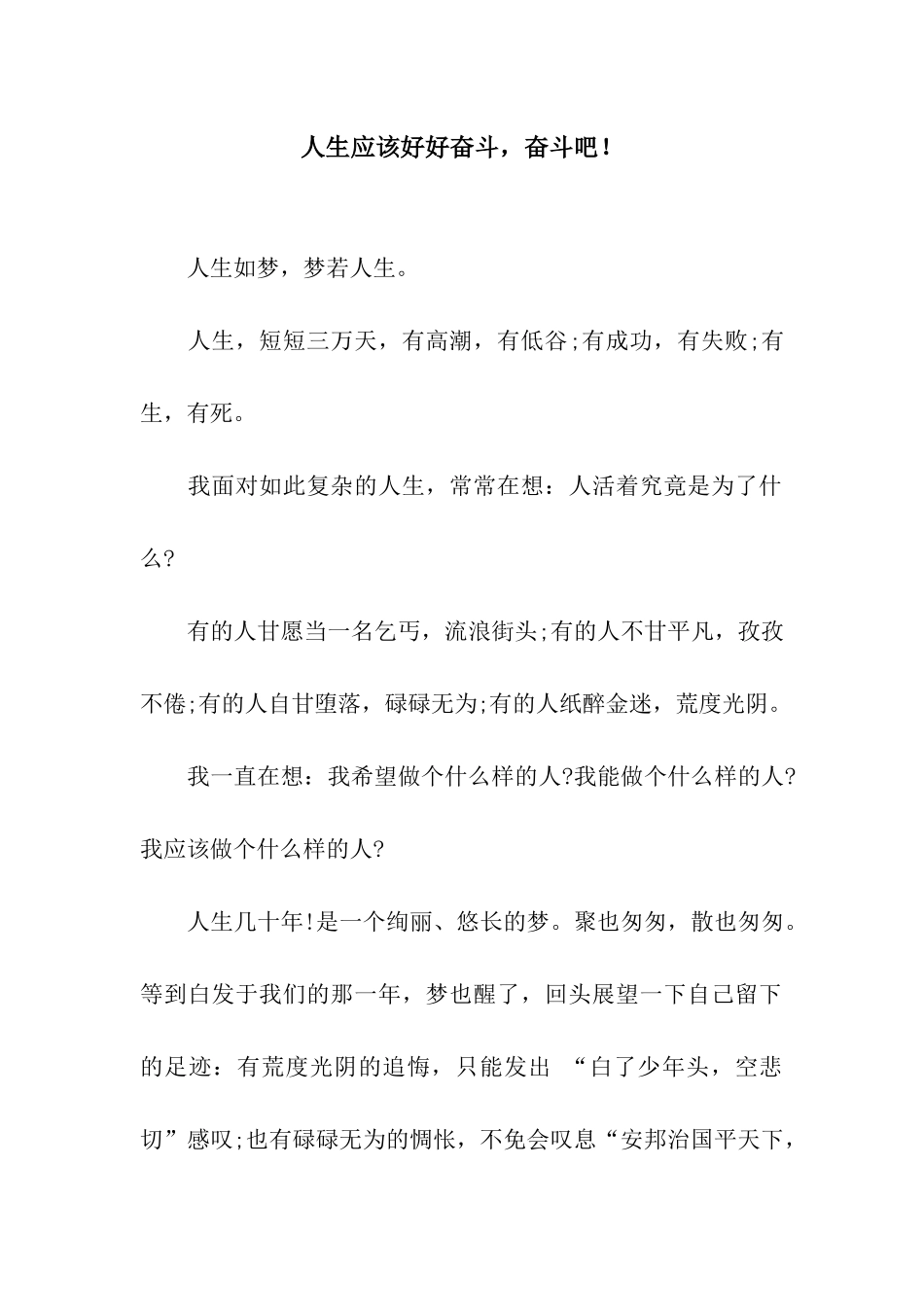 人生应该好好奋斗-奋斗吧!_第1页