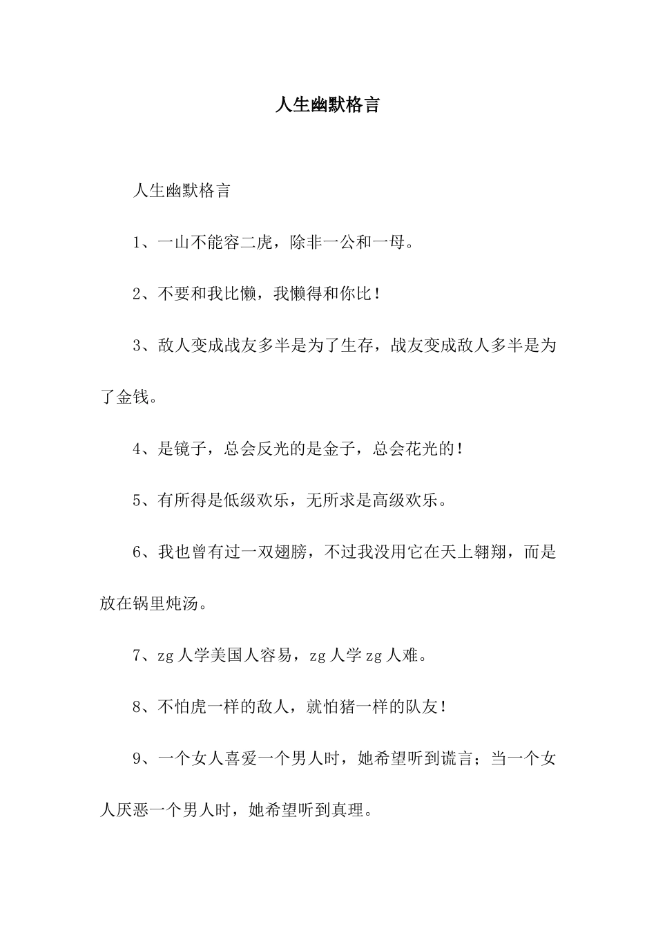人生幽默格言_第1页