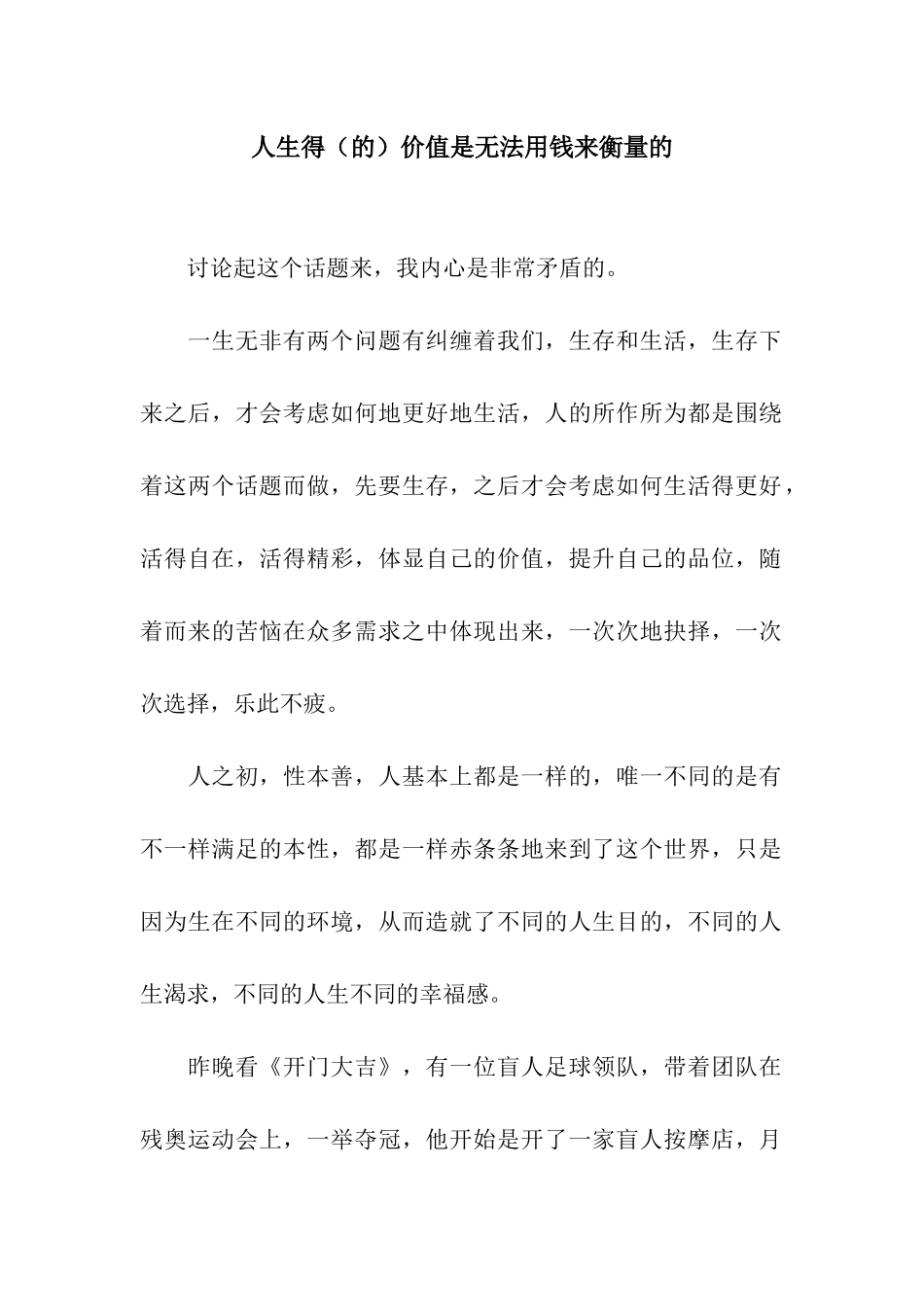 人生得价值是无法用钱来衡量的_第1页