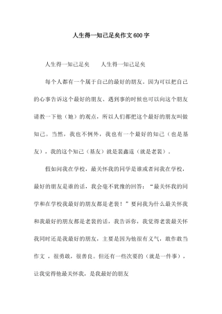 人生得一知己足矣作文600字