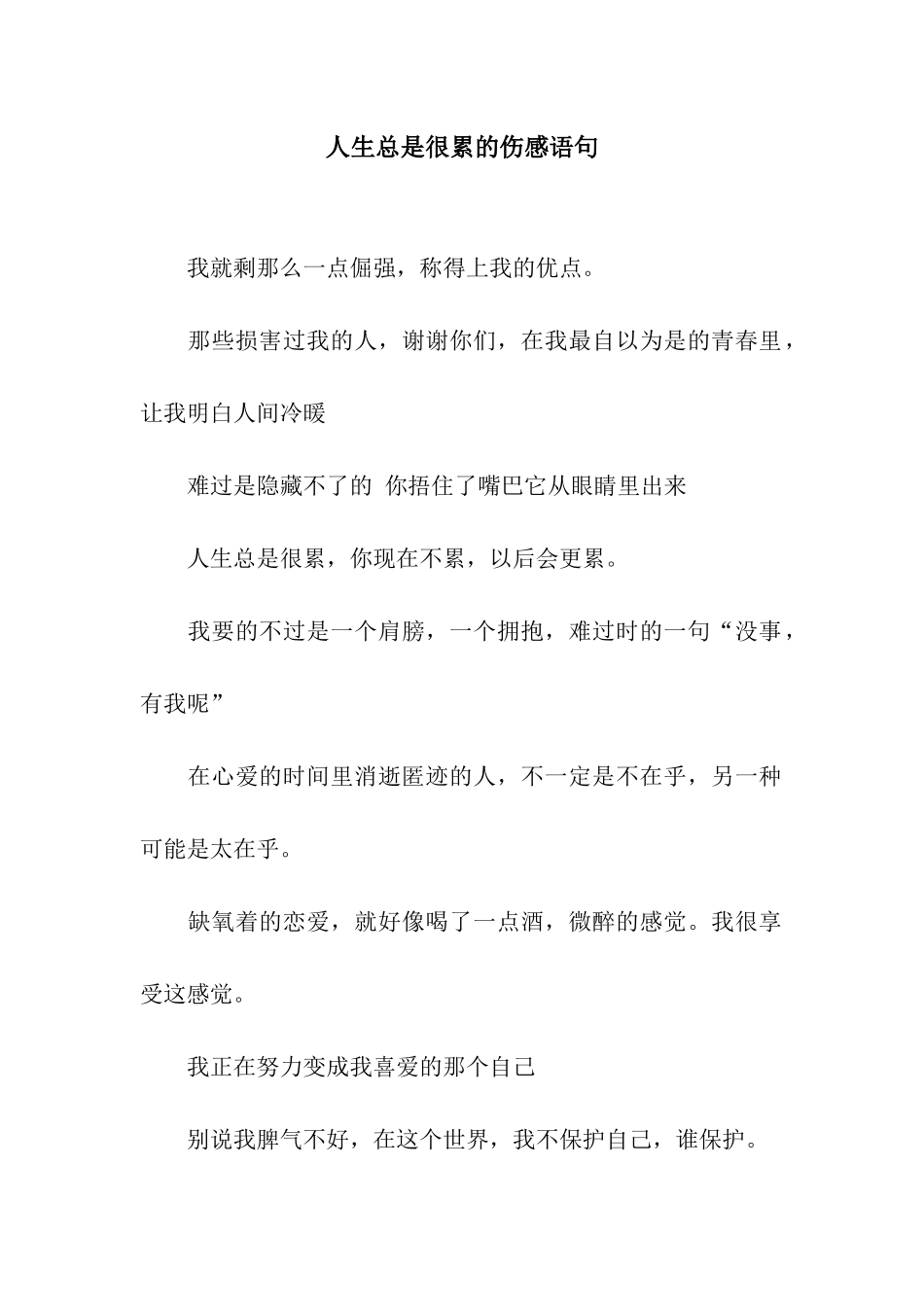 人生总是很累的伤感语句_第1页