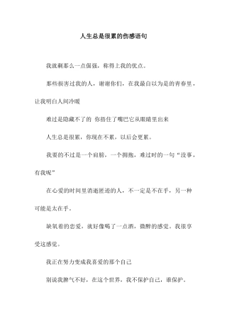 人生总是很累的伤感语句