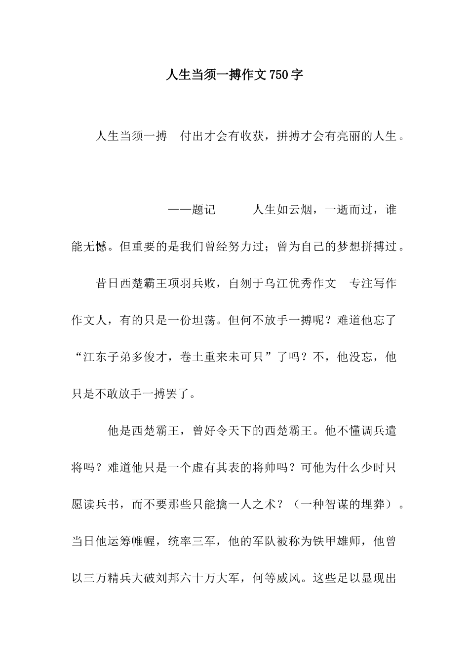 人生当须一搏作文750字_第1页