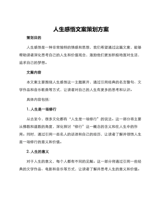 人生感悟文案策划方案