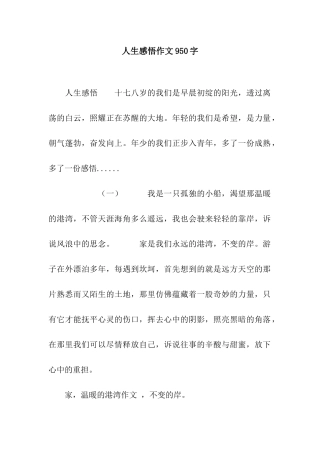 人生感悟作文950字