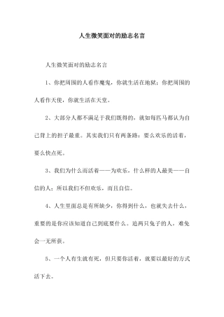 人生微笑面对的励志名言