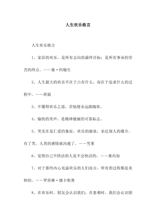 人生快乐格言