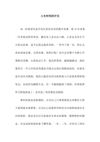 人生时间的开支-13