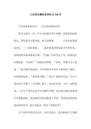 人生所必需的东西作文700字