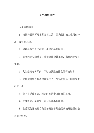 人生感悟的话