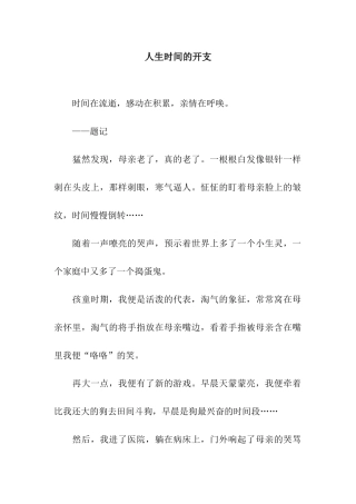 人生时间的开支-14