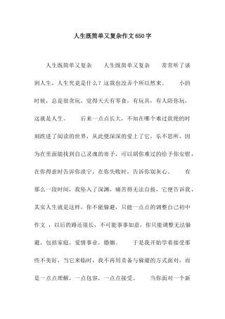 人生既简单又复杂作文650字