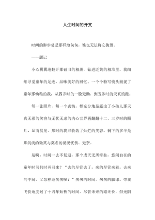 人生时间的开支-15