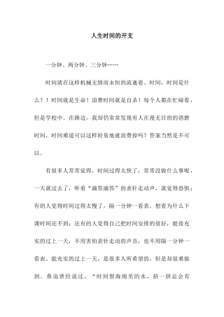 人生时间的开支-10