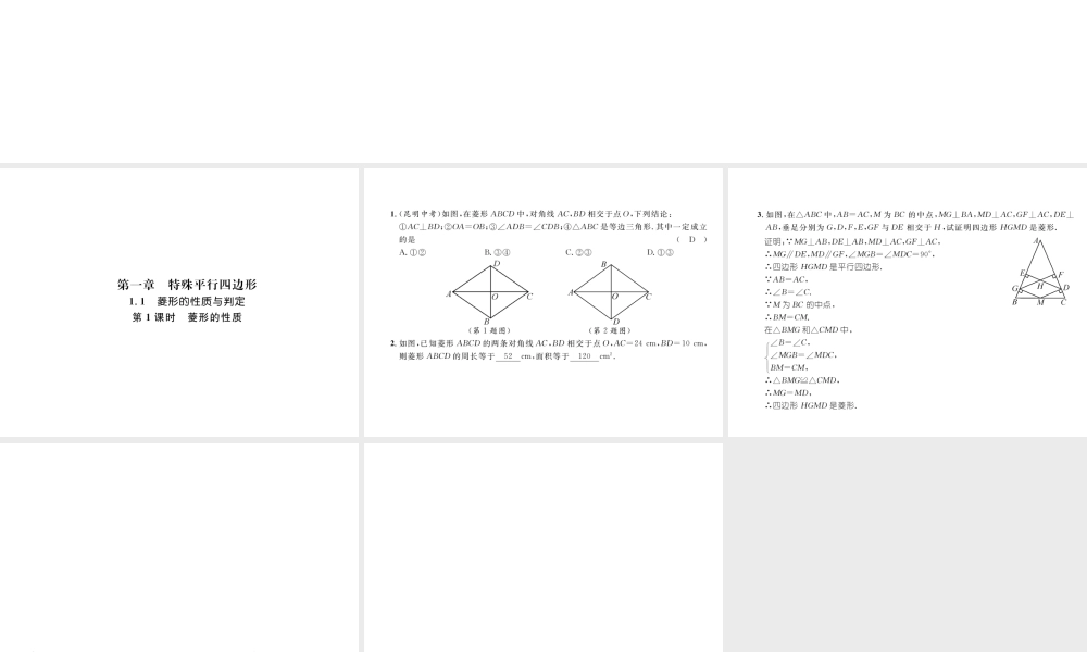 第1课时  菱形的性质