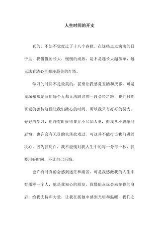 人生时间的开支-28