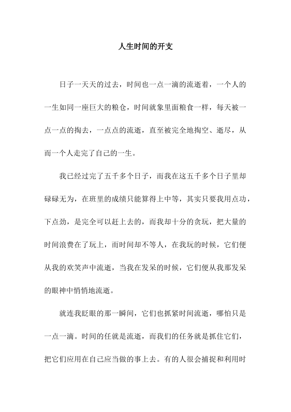 人生时间的开支-27_第1页