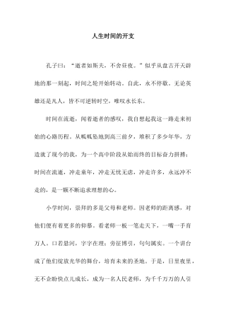 人生时间的开支-3
