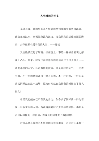 人生时间的开支-8