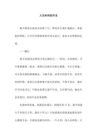 人生时间的开支-7