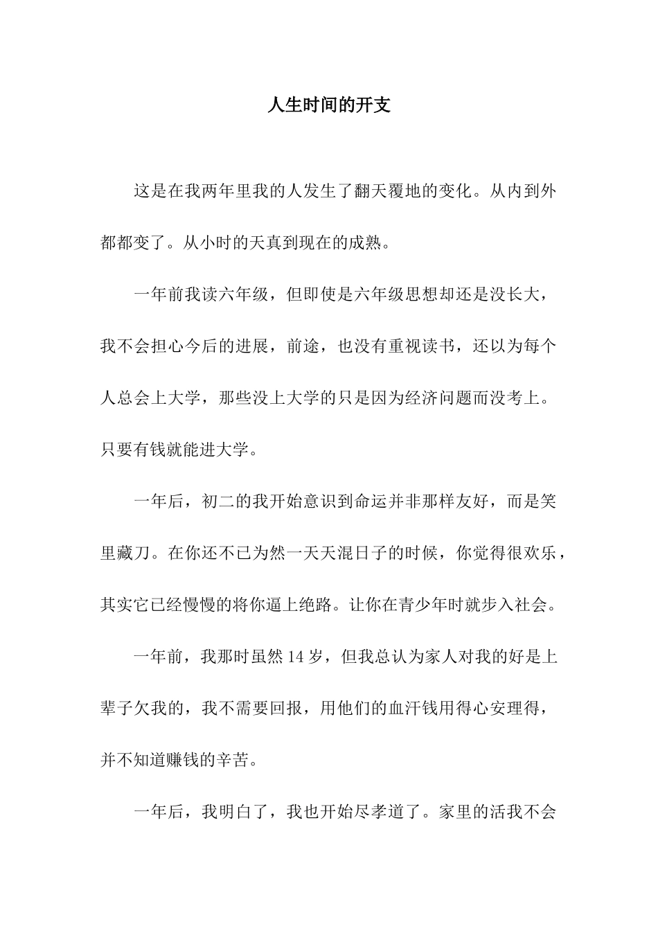 人生时间的开支-6_第1页