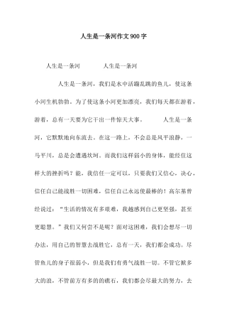 人生是一条河作文900字-1