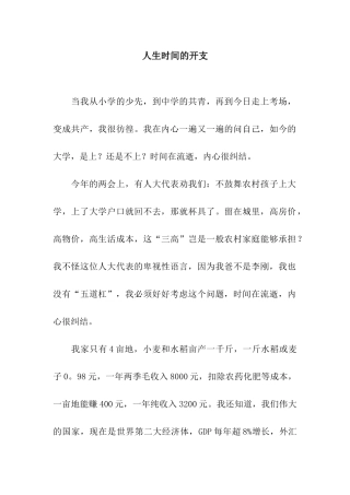 人生时间的开支-33