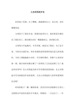 人生时间的开支-9