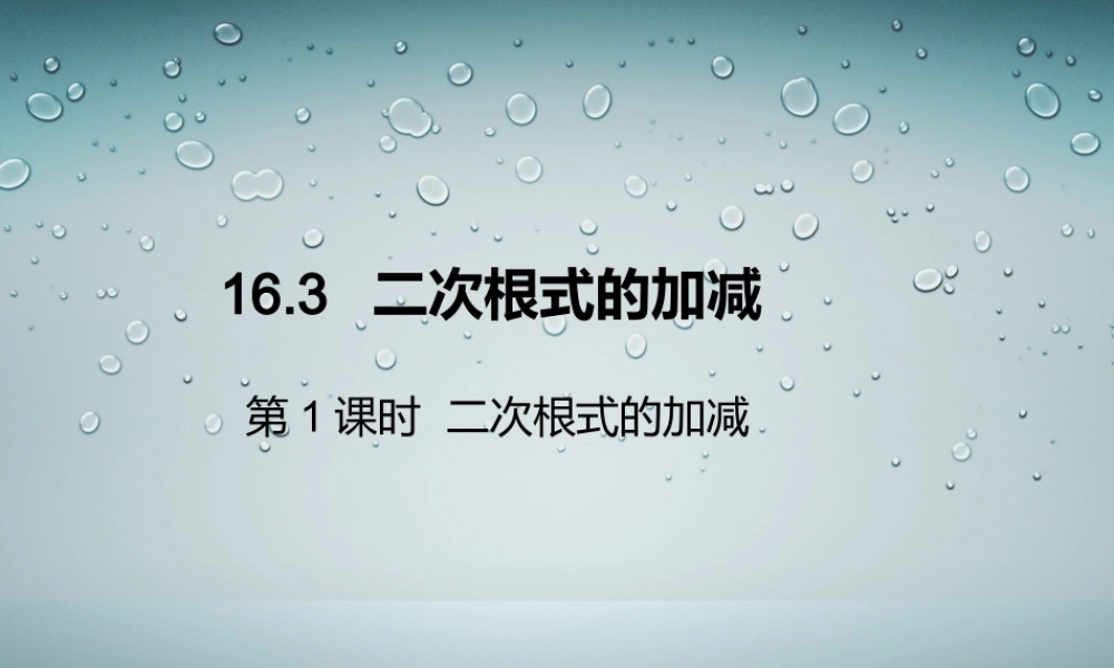 第1课时 二次根式的加减