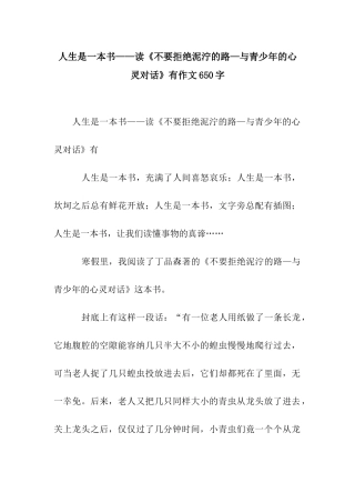 人生是一本书——读《不要拒绝泥泞的路—与青少年的心灵对话》有作文650字