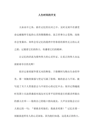 人生时间的开支