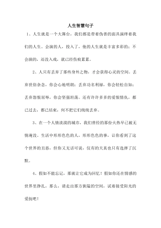 人生智慧句子