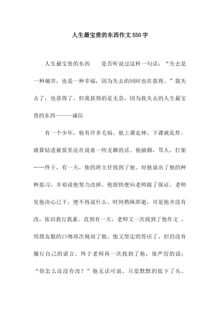 人生最宝贵的东西作文550字