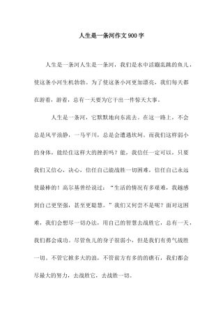 人生是一条河作文900字