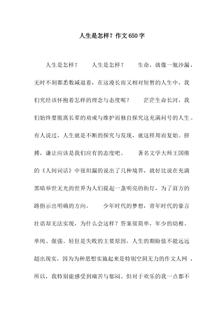 人生是怎样？作文650字