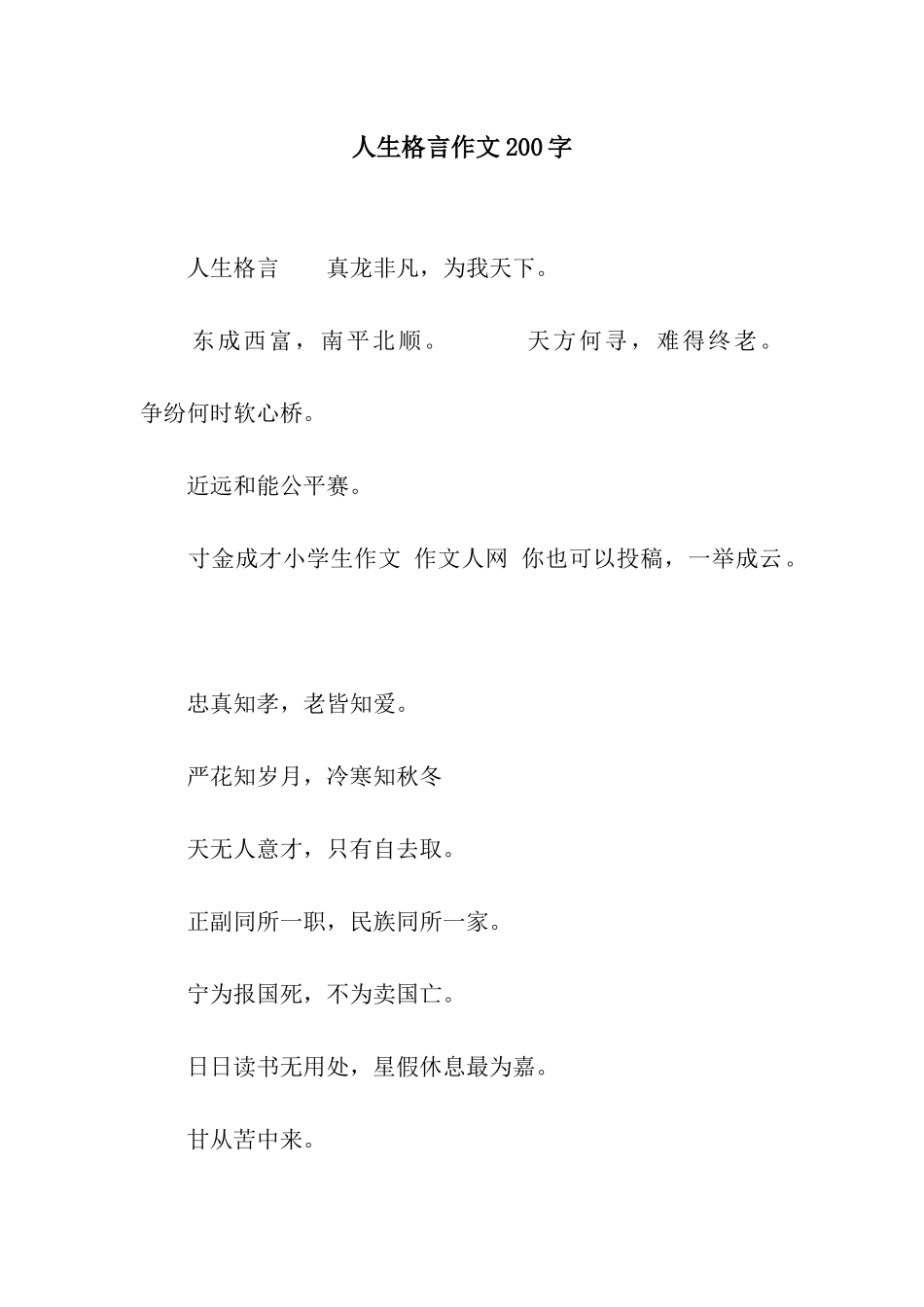 人生格言作文200字_第1页