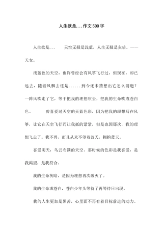 人生欲是...作文500字