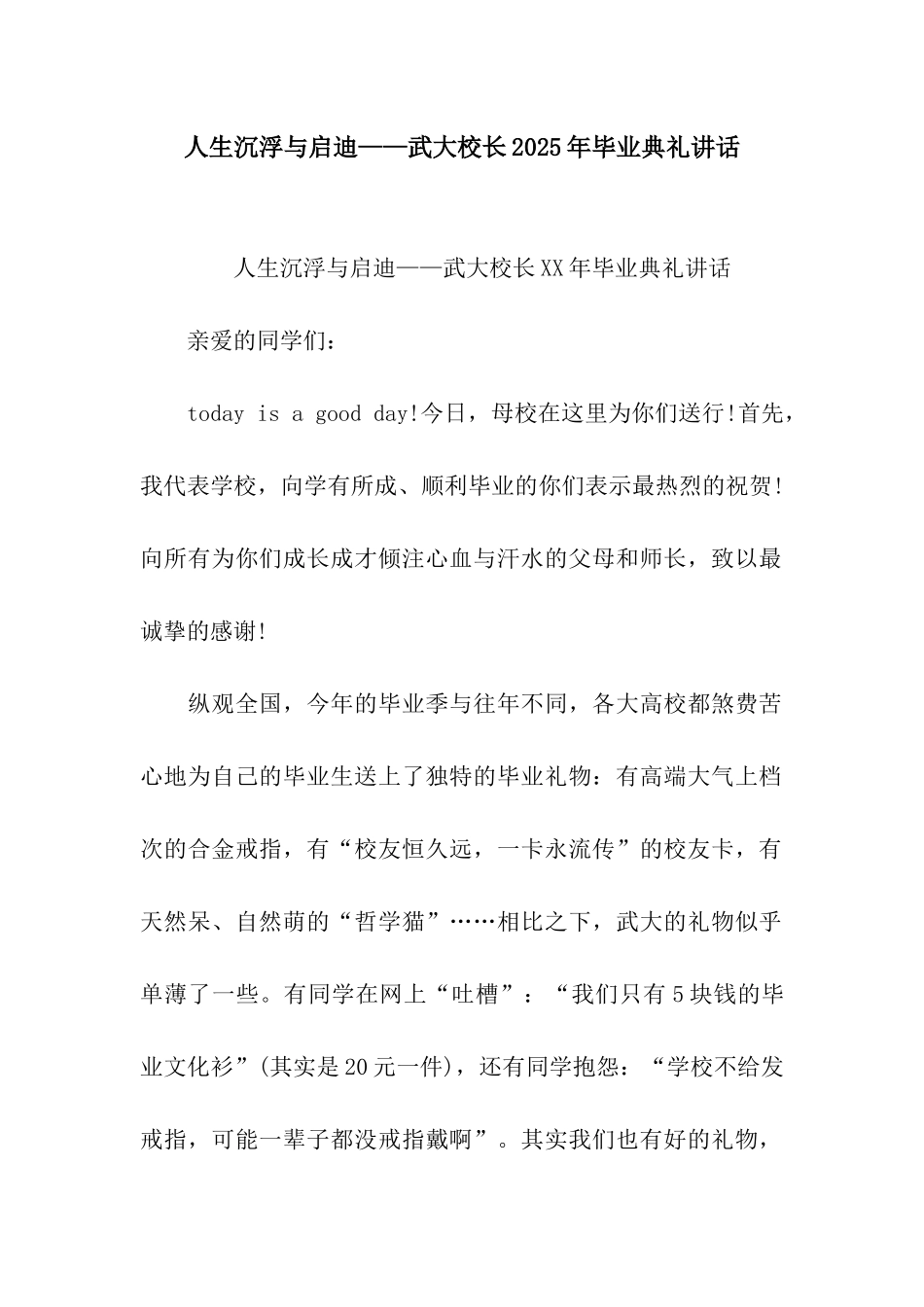 人生沉浮与启迪——武大校长2025年毕业典礼讲话_第1页