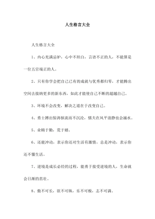 人生格言大全