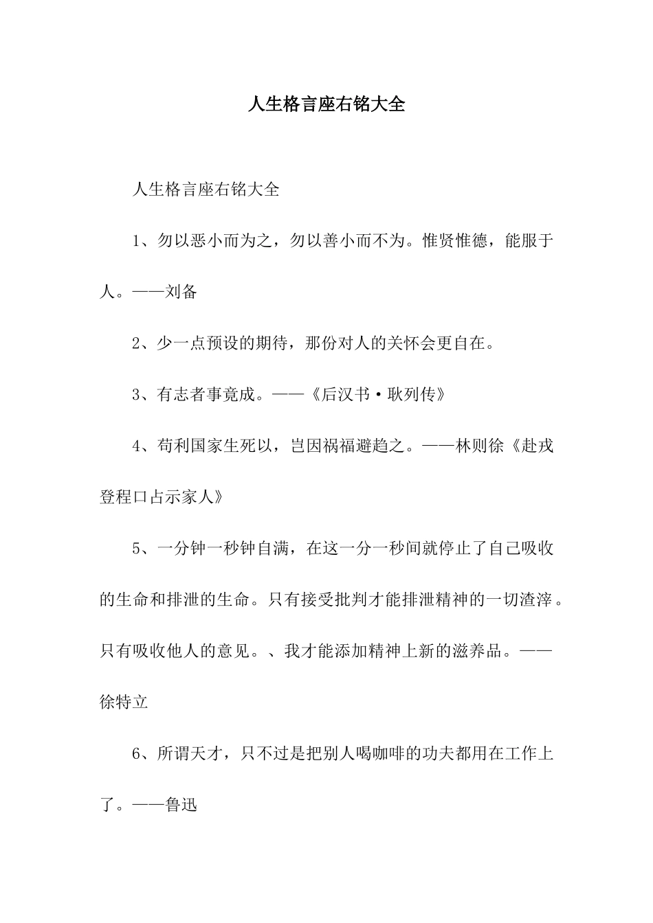 人生格言座右铭大全_第1页