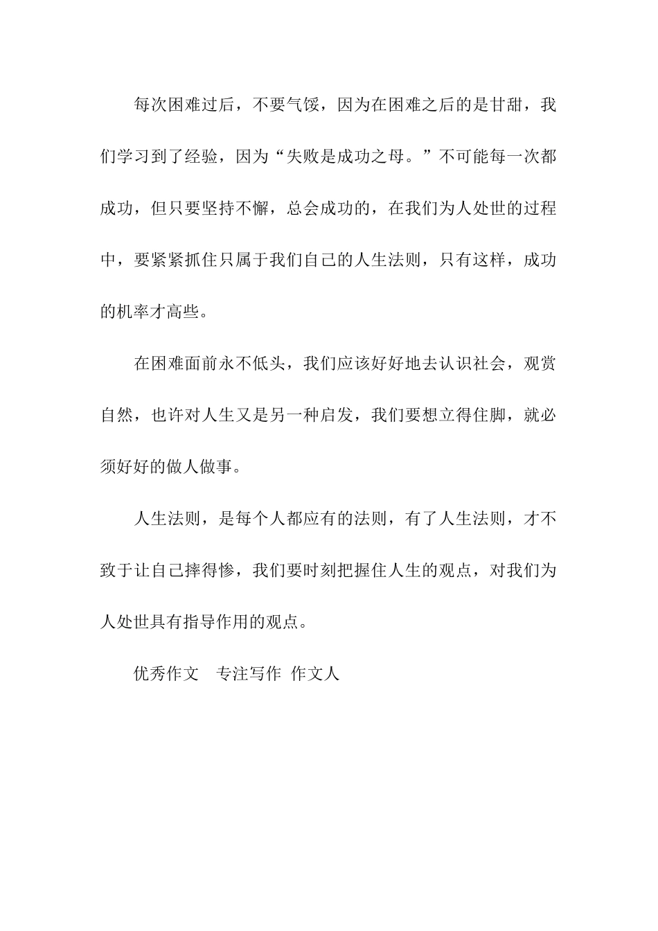 人生法则作文550字_第2页