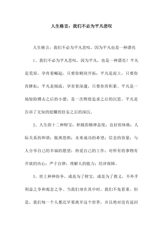人生格言我们不必为平凡悲叹