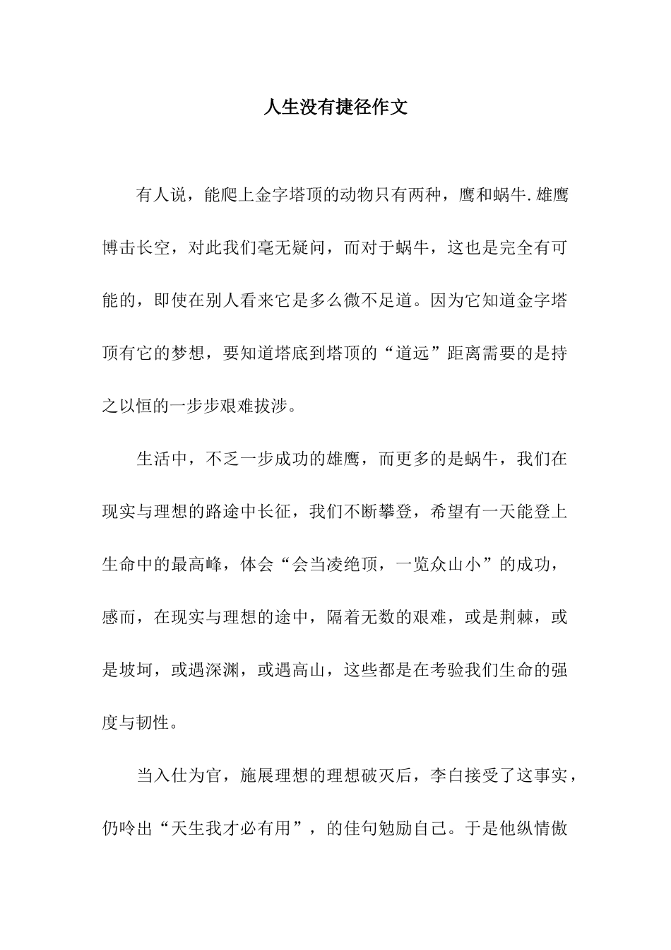人生没有捷径作文_第1页