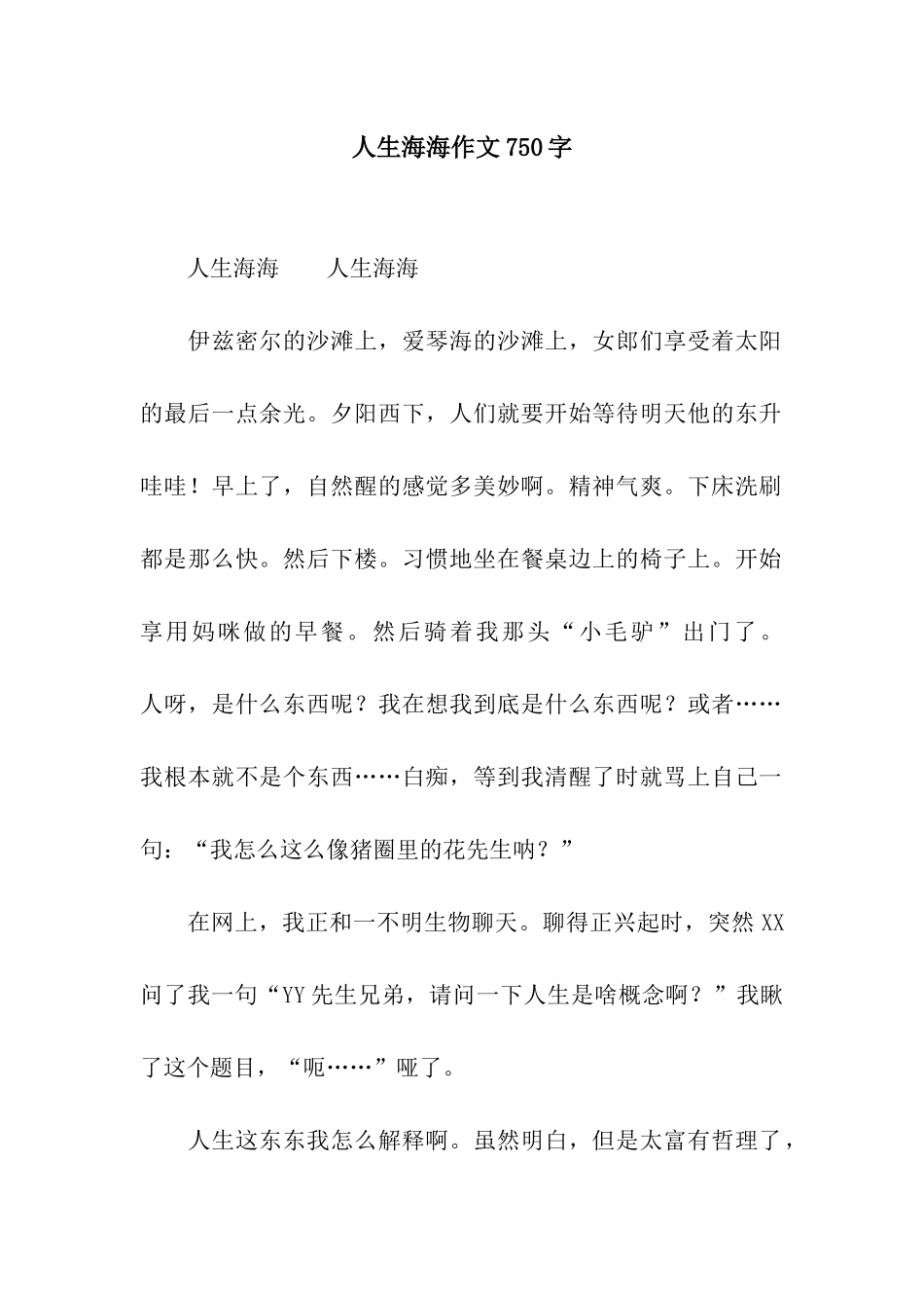 人生海海作文750字_第1页