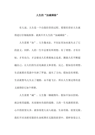 人生的“加减乘除”