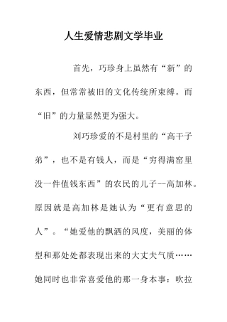 人生爱情悲剧文学毕业