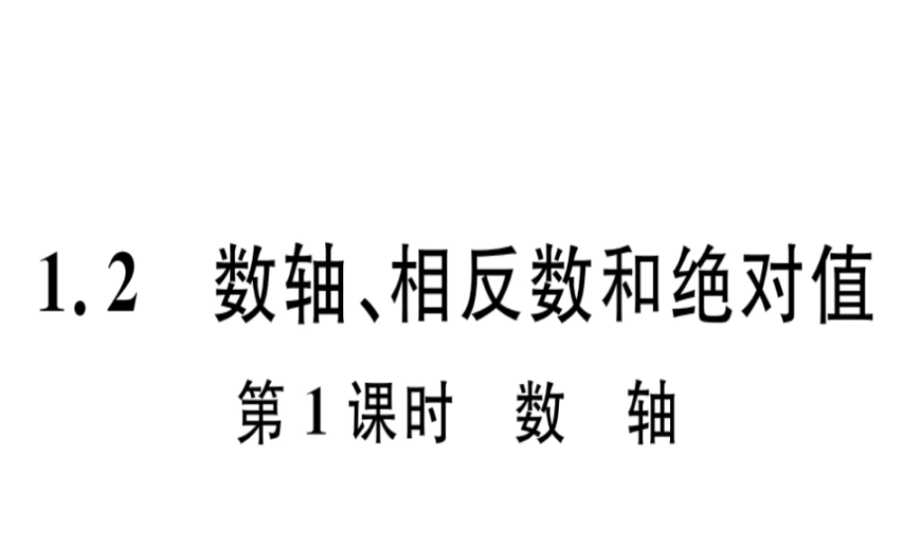 第1课时 数轴